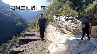 独自一人探访第一鬼村封门村，跋山涉水徒步三个小时，一路上披荆斩棘！