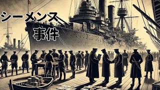 「シーメンス事件」いまさら聞けない日本の出来事。 #シーメンス事件 #大正デモクラシー