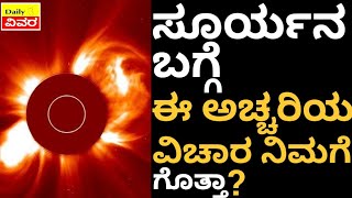 ಸೂರ್ಯನ ಈ 15 ಅದ್ಭುತಗಳು ನಿಮಗೆ ಗೊತ್ತಿಲ್ಲ! | 15 Facts About SUN