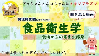 004_007【食品衛生学】食肉からの寄生虫感染