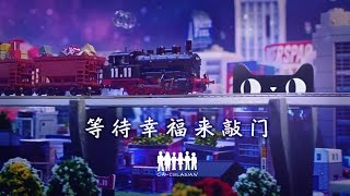 等待幸福来敲门 When Happiness Knocks - Calculasian