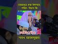 ত্যাজ্যপুত্র করা ইসলামে শরিয়া বিধান কি শায়খ আহমাদুল্লাহ