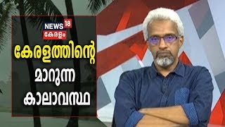 കേരളം നേരിടുന്ന കാലാവസ്ഥ വ്യതിയാനങ്ങളെ കുറിച്ച് കാലാവസ്ഥ നിരീക്ഷകന്‍ വിന്‍സെന്റ് കുര്യന്‍