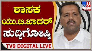 UT Khadar Press Meet: ಶಾಸಕ ಯು.ಟಿ. ಖಾದರ್ ಸುದ್ದಿಗೋಷ್ಠಿ​​ | TV9 Kannada