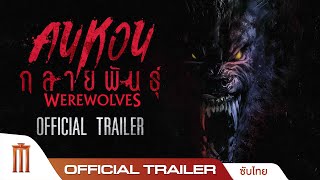 Werewolves คนหอนกลายพันธุ์ - Official Trailer [ซับไทย]