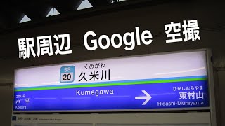 東京の《久米川駅》タイパ １分 間で空撮 ✈️Use Google Earth to watch the area around \