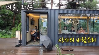 상주 대원정사 법회 전 공연 - 마음, 산사의 바람소리 2023.7.16