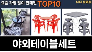 가장 많이 팔린 야외테이블세트 추천 Top10!