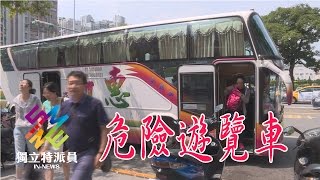 獨立特派員 第463集 (危險遊覽車)