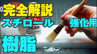 スチロール強化,コーティング用樹脂完全解説 塗装,FRPにも使えるスチロール用樹脂の使い方、選び方や補修や自作に使える特性について。