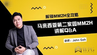 马来西亚第二家园MM2H讲解Q\u0026A