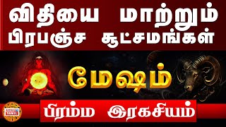 MESHAM | விதியை மாற்றும் பிரபஞ்ச சூட்சமங்கள் | பிரம்ம இரகசியம் | Secrets Of Astrology #மேஷம்