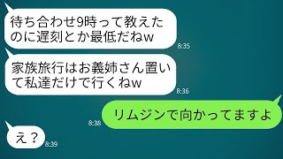 義妹が兄嫁を一方的に嫌って、家族旅行の集合時間を偽って置き去りにした。「遅刻は最低だね」と笑っていたが、兄嫁が本気を出してリムジンで現れた結果は面白かった。