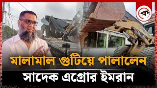 মালামাল গুটিয়ে পালালেন সাদেক এগ্রোর ইমরান | Sadiq Agro running away | Kalbela