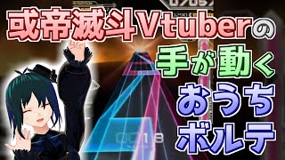 【SDVX】或帝滅斗Vtuberのおうちボルテ！ #17【男声Vtuber  #PlusMinus400】