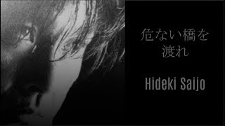 危ない橋を渡れ - 西城秀樹 / Hideki Saijo