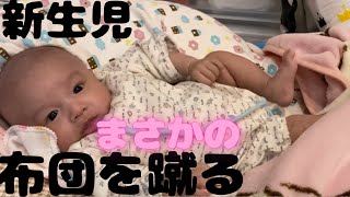 【新生児】ブランケットをキックする赤ちゃん