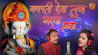 Ganpati Deva Tuch Mala Hava | Ganesh Chaturthi Special | गौरी गणपतीची गाणी | Video Song Jukebox