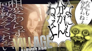 【ゆっくり実況】応用的に喧しいバイオハザード VILLAGE　Part２　「な～んにも分からない」