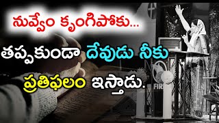 నువ్వేం కృంగిపోకు...!తప్పకుండా దేవుడు నీకు ప్రతిఫలం ఇస్తాడు||blessie akka short message||