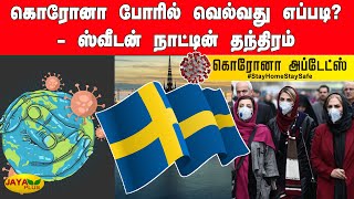 கொரோனா போரில் வெல்வது எப்படி? - ஸ்வீடன் நாட்டின் தந்திரம் | Sweden | Corona Outbreak | Covid-19