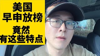 美国大学早申放榜，竟然有这些特点！！！来看全美最牛叉计算机技校录取情况和北京地区战果！！！