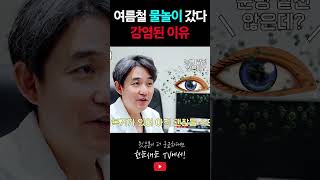 여름철 물놀이 무조건 조심해야 되는 이유 #shorts