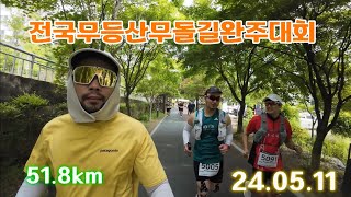 51.8km 달리고 왔습니다. / 제3회 전국무등산무돌길완주대회 / 트레일러닝 /