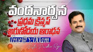 నిజమైన క్రిస్మస్ || A true Christmas || Pastor. Prudhvi Raju