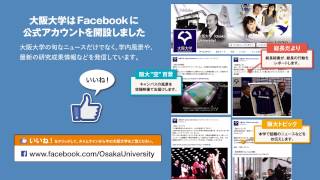 大阪大学公式Facebook告知動画2014