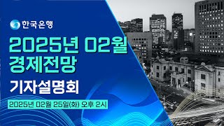 한국은행  경제전망 기자설명회 (25년 2월)