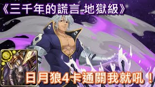 【神魔之塔X七大罪】三千年的謊言 地獄級〔日月狼4卡通關我就吼！〕