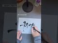 🏷️요청글씨 구주안 님 이름쓰기 으뜸캘리 calligraphy 이름쓰기 lettering 손글씨영상 handwriting