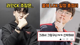 구마유시가 밝힌 라인 CK 비하인드 ㅋㅋ(+바뀐 국제전 일정 정리)