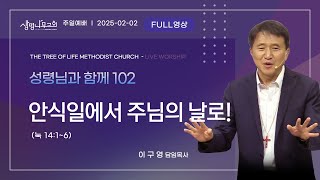 (1부예배  full영상)[생명나무교회] | 성령님과 함께 102- 안식일에서 주님의 날로! | 이구영 목사 | 주일오전예배(눅 14:1~6) | 250202