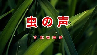 虫の声｜歌詞付き｜日本の歌百選｜あれ松虫が 鳴いている