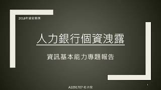 人力銀行個資洩露-個人資料保護及資訊安全案例