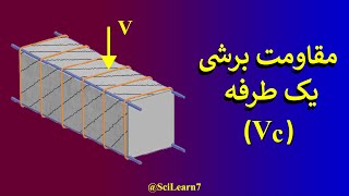 آموزش محاسبه مقاومت برشی یک طرفه مطقع بتنی | با حل تست (آزمون محاسبات)