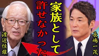 長嶋一茂が渡辺恒雄さんに初対面で告白した父茂雄氏へ怒りの本音...「家族として許せなかった」母親の本当の死因に驚きを隠さない...