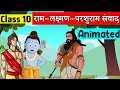 class 10 hindi chapter 2 - तुलसीदास | class 10 Kshitij | class 10 Ram Lakshman Parshuram Samvad