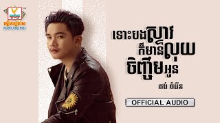 ទោះបងស្ទាវក៏មានលុយចិញ្ចឹមអូន | គង់ ចំរើន | AUDIO | RHM