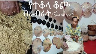 ብራብራት/የተቆላ ቆጮ#moyaTube/How to make Birabirat#የጉራጌ የባህል ምግብ