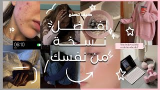 كيف تصيرين افضل نسخة من نفسك خلال العام الجديد؟ **دليلك بالخطوات***