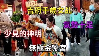 【少見的神明/吉府千歲女乩】參禮氣勢十足｜太子女乩起駕參禮～新營太子宮進香團（林園無極金鑾宮）