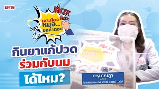 กินยาแก้ปวดร่วมกับดื่มนมได้ไหม? EP 19 | เคาะห้องหมอ ขอคำตอบ