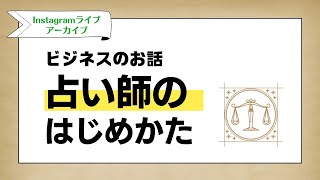 占い師のはじめかた、占いビジネスあれこれ