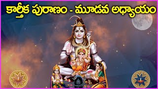 కార్తీకపురాణం మూడవ రోజు కథ | Karthika Puranam Day-3 | Karthika Masam Special Video