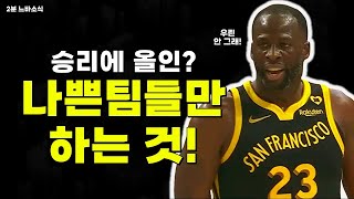 미래를 담보로 승리에 올인? 골스는 그런 짓 안해! 🙄🏀2분느바소식🏀