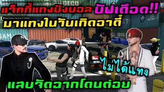 แจ็คกี้แทงบังบอล บัฟเดือด!! มาแทงในวันเกิดอาตี๋ แสบจัดฉากโดนต่อย|Familie Story GTA