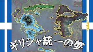 【Hoi4KRギリシャ】民族統一の悲願へ進め！【ゆっくり実況プレイ】